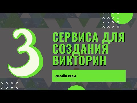 Видео: 3 сервиса для создания онлайн-викторин