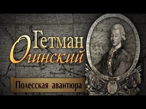Видео: Обратный отсчёт. Гетман Огинский. Полесская авантюра. Фильм первый