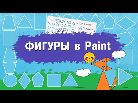 Видео: Фигуры в Paint