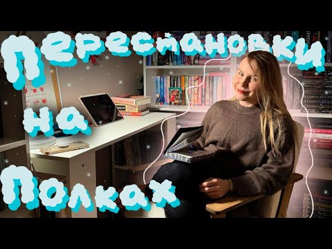 Видео: ПЕРЕСТАНОВКИ НА КНИЖНЫХ ПОЛКАХ - МОЙ КНИЖНЫЙ УГОЛОК 🪄💖