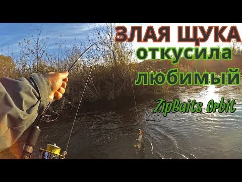 Видео: Злая щука откусила ZipBaits Orbit. Рыбалка на спинниг 2017