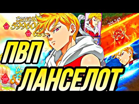Видео: Ланселот  Унижает всех в пвп | 7DS Grand Cross