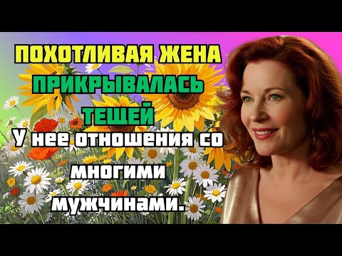 Видео: ИЗМЕНА ПОХОТЛИВОЙ ЖЕНЫ l ЛЮБОВНЫЕ ИСТОРИИ  АУДИО РАССКАЗ
