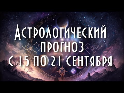 Видео: Астрологический прогноз с 15 по 21 сентября #астрология #таро #астропрогноз