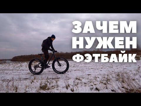 Видео: Кому и зачем нужен ФЭТБАЙК | Купил Giant Yukon 2