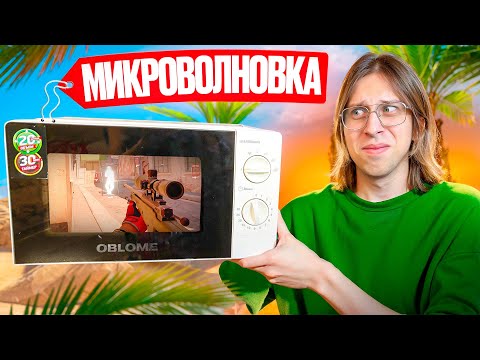 Видео: 🌈ПРОШЕЛ ПРОВЕРКУ НА МИКРОВОЛНОВКЕ И ОБМАНУЛ АДМИНОВ В CS2
