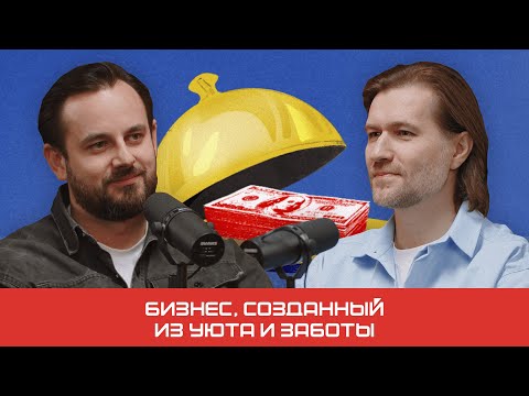 Видео: Бизнес, созданный из уюта и заботы | Подкаст «Не на готовенькое»