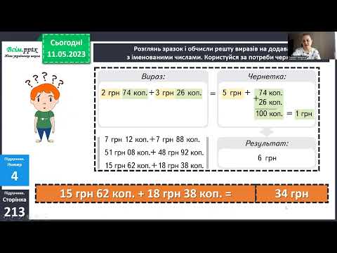 Видео: Урок 130  Додавання і віднімання різнойменних іменованих чисел