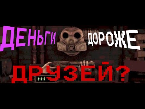 Видео: ДРУЖБА ИЛИ ДЕНЬГИ? | BUCKSHOT ROULETTE