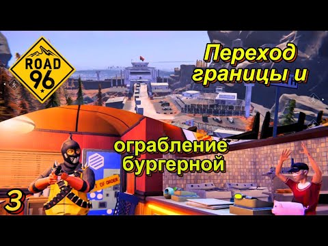 Видео: Road 96 3 серия (Переход границы и ограбление бургерной)