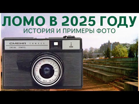 Видео: ЛОМО СМЕНА в 2025 году? Обзор фотоаппарата из СССР и примеры