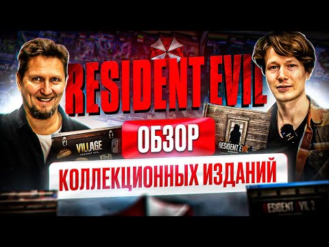 Видео: Обзор коллекционных изданий Resident Evil в Нижегородском магазине Денди