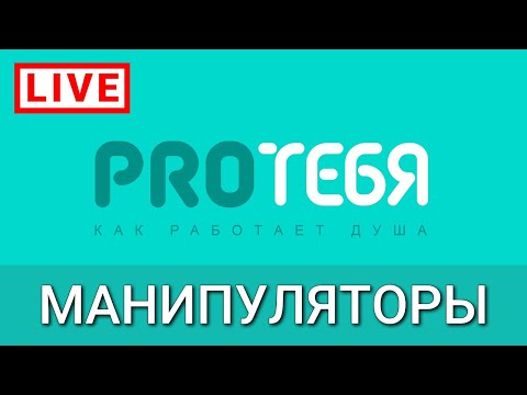 Видео: Манипуляторы. Причина манипуляций и как им сопротивляться.