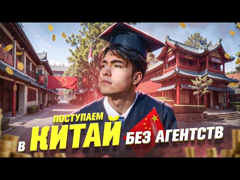 Видео: БЕСПЛАТНО в Китай на СТИПЕНДИЮ ? l Подробный Разбор Поступления По Шагам в 2025 году