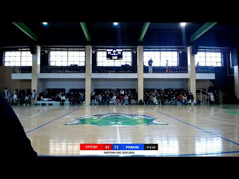 Видео: ЭТҮГЭН ИРВЭСҮҮД vs РОЯАЛЬ ОУИС GULLS