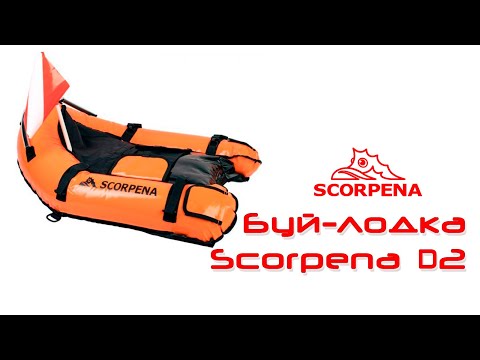 Видео: Буй-лодка Scorpena D2