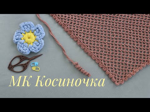 Видео: ✨ Майстер-клас Косиночка. Косиночка-сіточка з краями хвильками та гарними зав'язками гачком.