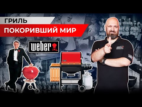 Видео: Компания покорившая мир. История легендарной компании Weber