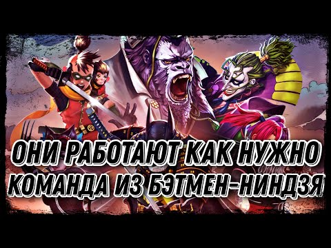 Видео: Бэтмен Ниндзя Команда Injustice 2 Mobile - Кто сказал, Что Они Не Работают? Всё Работает!