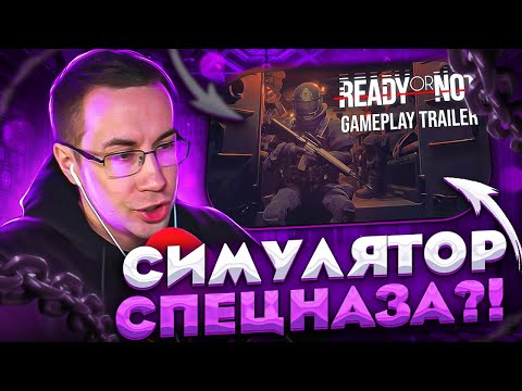 Видео: СИМУЛЯТОР СПЕЦНАЗА?! ЛИКС МОКРИВСКИЙ И ДРУГИЕ ИГРАЮТ В READY OR NOT НА СТРИМЕ!