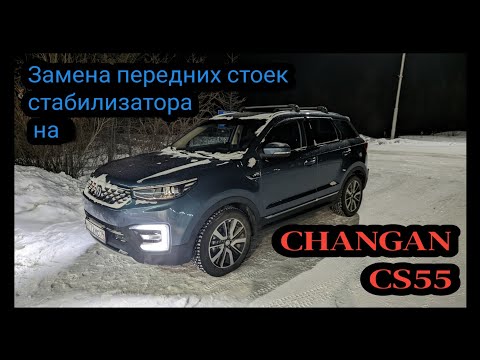 Видео: #47 Запчасти с АлиЭкспресс. Замена передних стоек стабилизатора на ChanGan CS55.