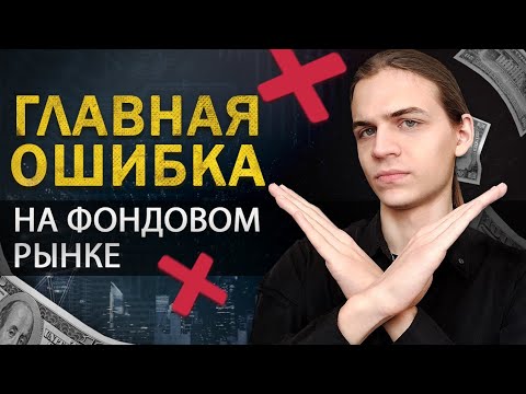 Видео: Главная Ошибка Инвесторов в Акции!