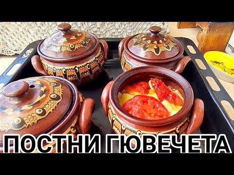 Видео: ПОСТНИ ГЮВЕЧЕТА! САМО СЪС ЗЕЛЕНЧУЦИ БЕЗ МЕСО И ДРУГИ БЛАЖИНКИ! ВИТАМИНОЗНА И ЛЕКА  ХРАНА ЗА ЛЯТОТО!