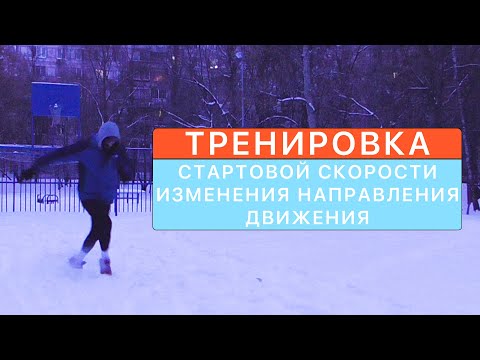 Видео: Тренировка стартовой скорости в футболе