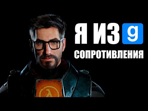Видео: Я из сопротивления [Garry's Mod]