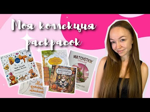 Видео: Моя коллекция раскрасок/ 2 часть + Готовые работы✨