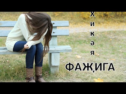Видео: Рассказы на татарском языке | Фаҗига | # 23