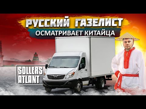 Видео: Русский Газелист про китайскую Газель  - Sollers Atlant 2024