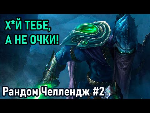 Видео: НОВЫЙ РАНДОМАЙЗЕР ► РАНДОМ ЧЕЛЛЕНДЖ #2 | HEROES OF THE STORM