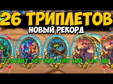 Видео: 26 ТРИПЛЕТОВ ЗА ИГРУ / БЕСКОНЕЧНЫЕ ДЕНЬГИ НА НАГА ПИРАТАХ | ПОЛЯ СРАЖЕНИЙ Hearthstone Battlegrounds