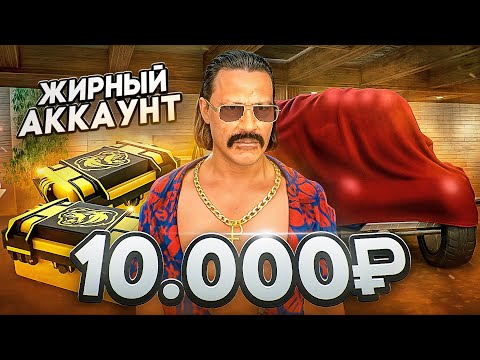 Видео: ЖИРНЫЙ АККАУНТ ЗА 10 000 РУБЛЕЙ! С 2 ОСОБЫМИ КЕЙСАМИ С КУПЛЕНЫМ БП И ТАЧКОЙ С ВЫСОКОГО БЛЕК РАША
