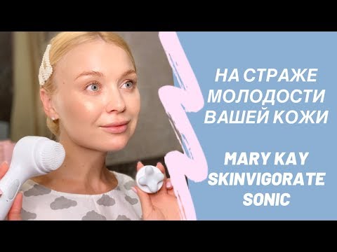 Видео: Все что нужно знать о новой щетке Skinvigorate Sonic Mary Kay