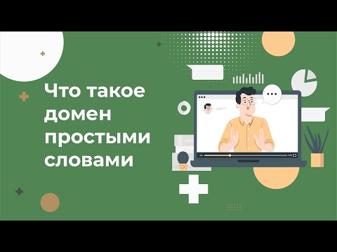 Видео: Что такое домен и зачем он нужен? Простыми словами