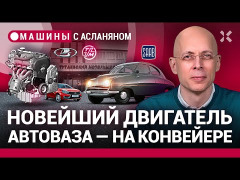 Видео: АСЛАНЯН: Новейший двигатель АвтоВАЗа — на конвейере. Провал Mercedes и Honda. Вьетнам и Lamborghini