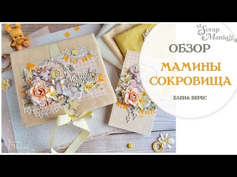 Видео: Комплект "Мамины скровища" из коллекции "Плюшевые малыши" ScrapMania