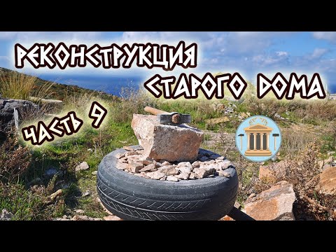 Видео: Реконструкция старого каменного дома на глину. Часть 9. Обрабатываем камень