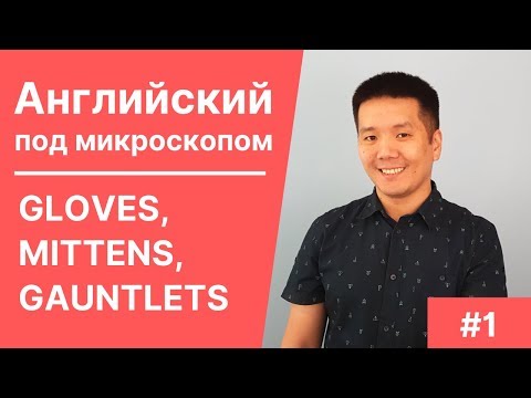 Видео: Gloves, Mittens and Gauntlets | Английский под микроскопом #1