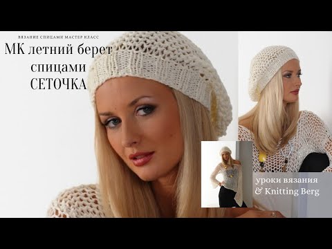 Видео: 🔴 МК берет Сеточка 🔴 вязание спицами