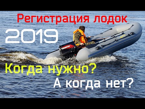 Видео: Регистрация лодок 2019 Наконец то я разобрался, или нет?