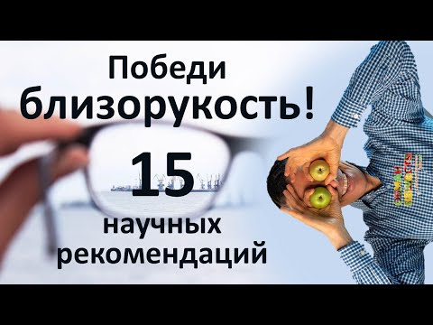 Видео: Как реально победить близорукость по науке!