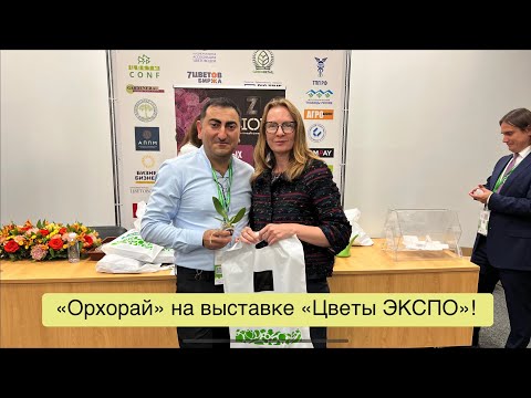 Видео: Выставка «Цветы ЭКСПО» - компания «Орхорай»! 🔥🔥🔥