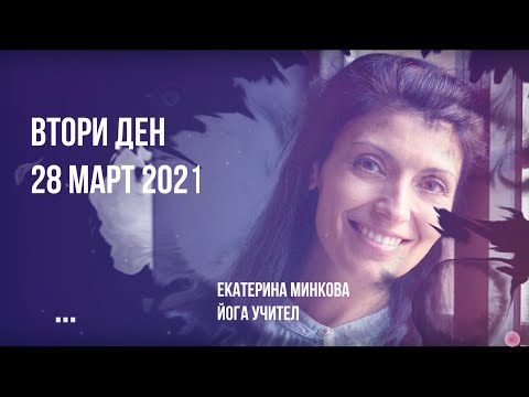 Видео: Движението като начин за справяне със симптомите на ендометриоза - Екатерина Минкова, йога учител