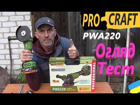 Видео: Акумуляторна болгарка PRO-CRAFT PWA220 #  Повний огляд і тест#СамСобіПан