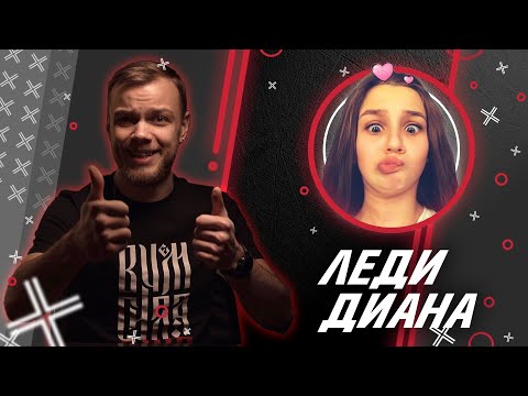 Видео: ЛЕДИ ДИАНА @ladydiana11 // Антиблогер // Обзор