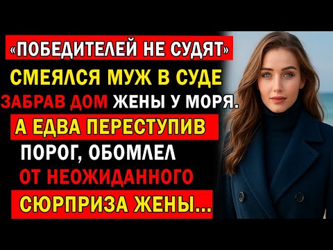 Видео: ЗАБРАВ ДОМ ЖЕНЫ У МОРЯ, МУЖ ЛИШЬ СМЕЛСЯ. А ЕДВА ПЕРЕСТУПИВ ПОРОГ…