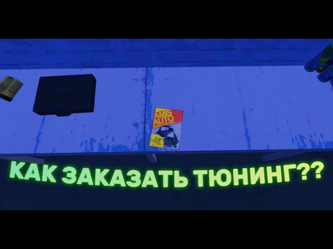 Видео: My Summer Car #9 КАК ЗАКАЗАТЬ ТЮНИНГ?